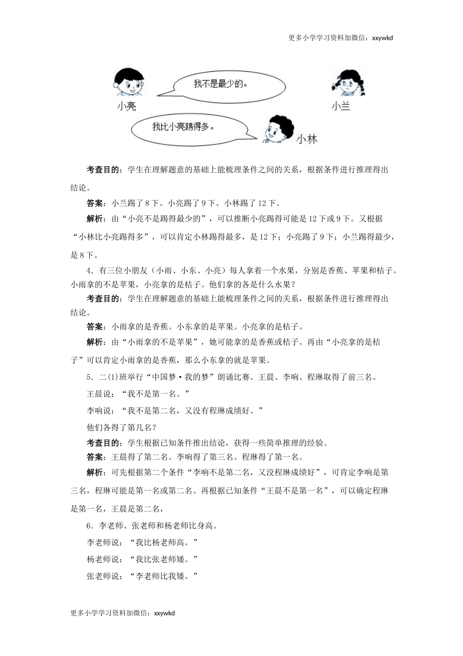 同步测试-数学广角──推理（含答案解析）（顶呱呱教育）.docx_第3页