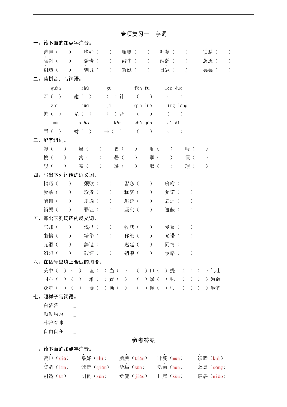 五（上）语文专项复习一字词 同步练习题.docx_第1页