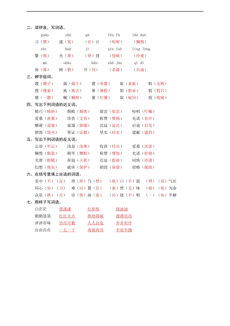 五（上）语文专项复习一字词 同步练习题.docx_第2页