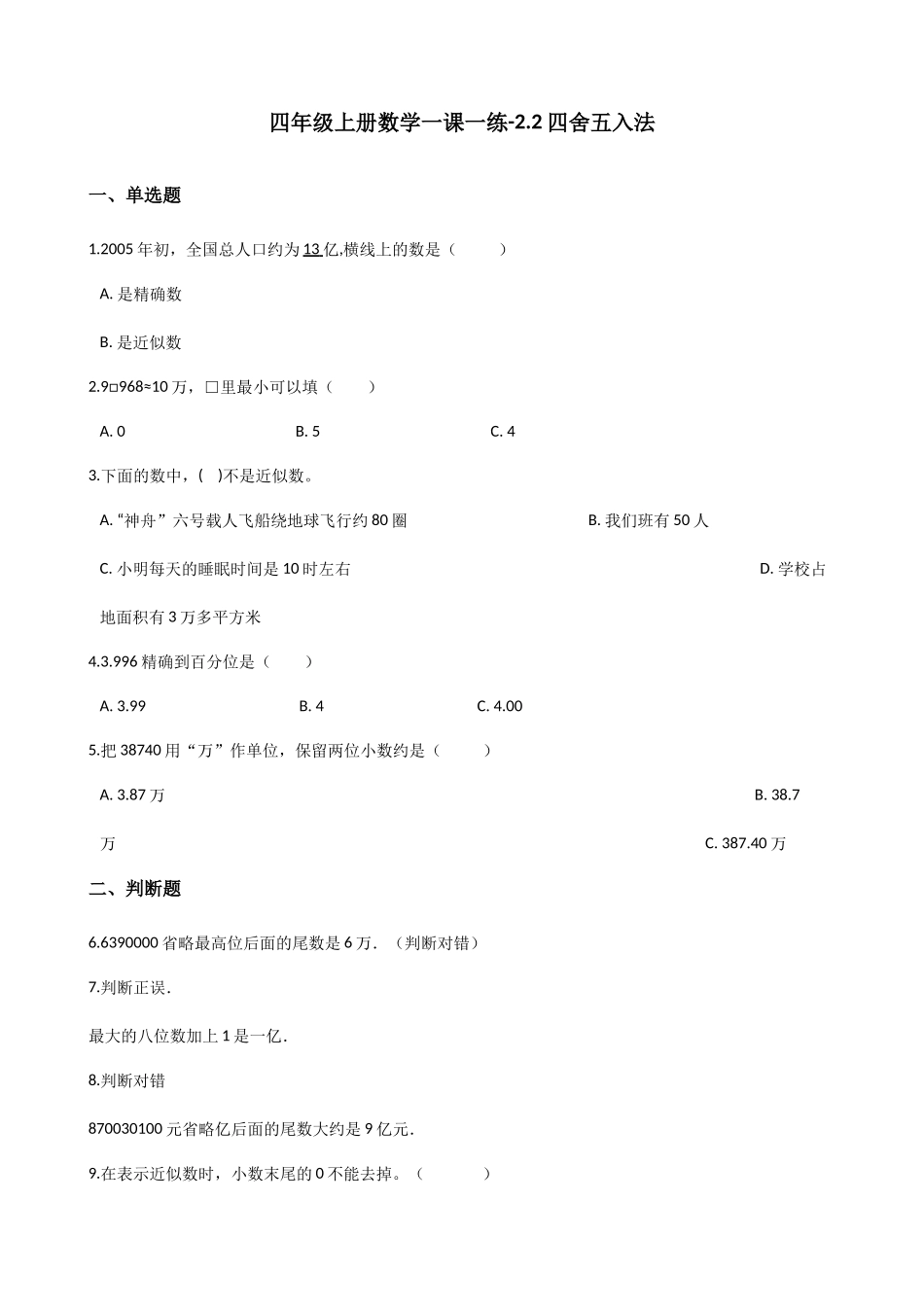 2.2四舍五入法 沪教版（含答案).docx_第1页