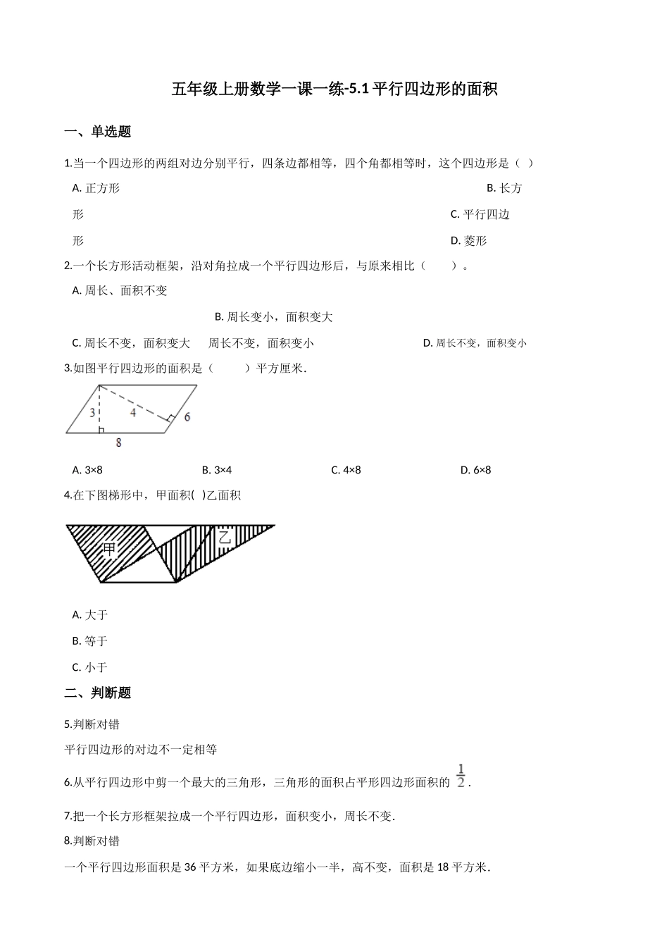 5.1平行四边形的面积 沪教版（含解析）.docx_第1页