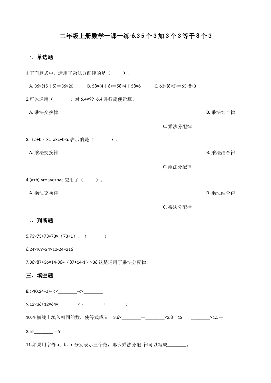 6.3 5个3加3个3等于8个3 沪教版（含答案）.docx_第1页