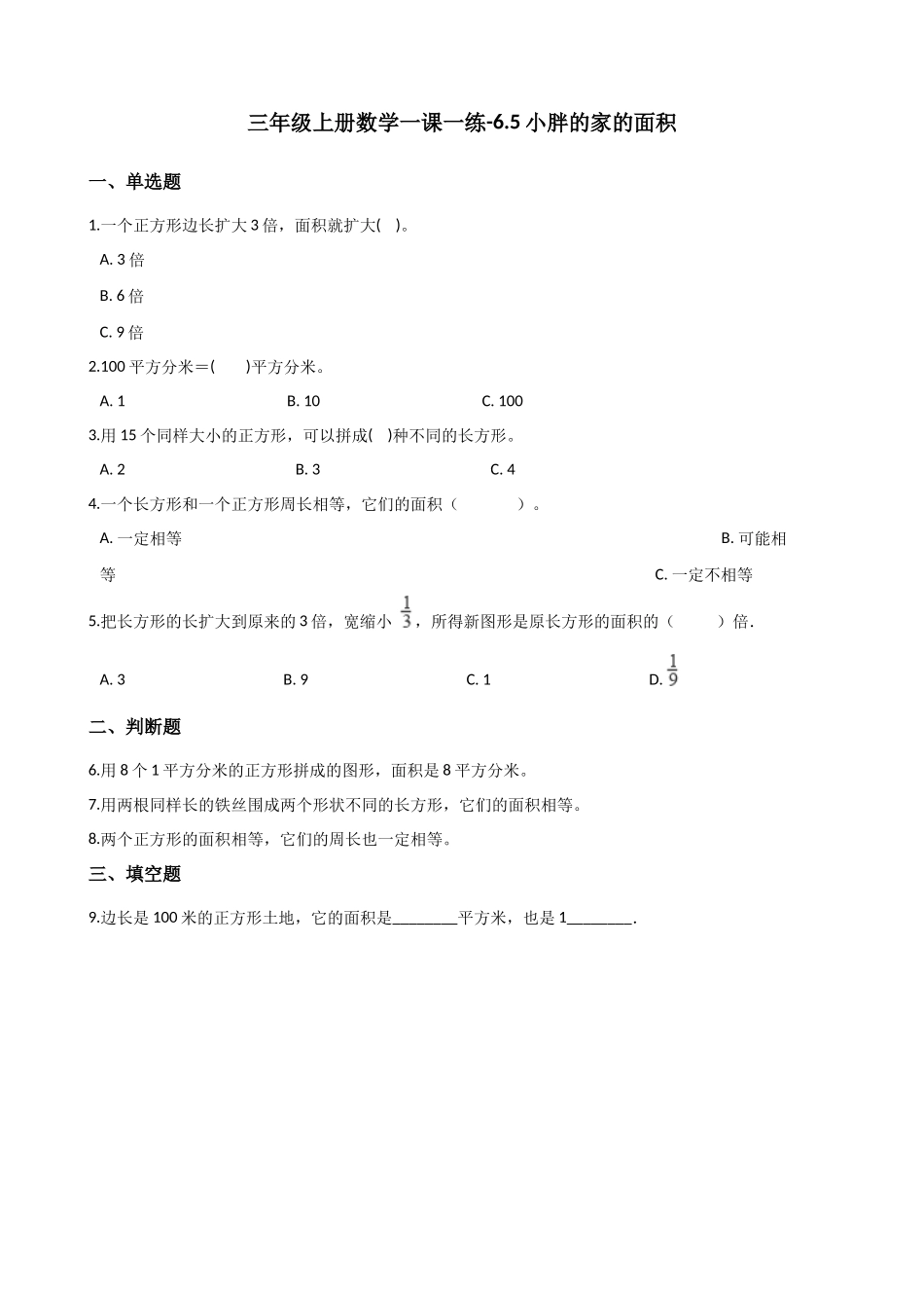 6.5小胖的家的面积 沪教版（含答案）.docx_第1页