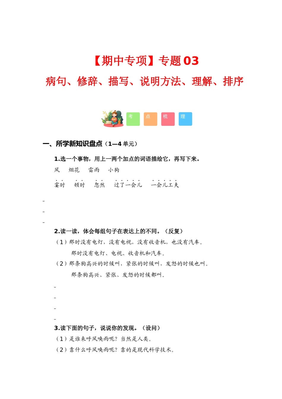 【语文期中专项】专题 03病句、修辞、说明方法、理解、排序（考点+试题）-2023-2024学年四年级语文上册期中专项复习（统编版）.docx_第1页