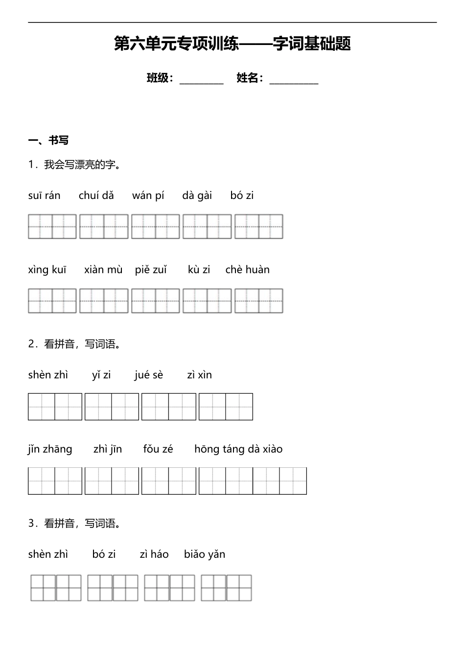 【语文专项练习6】第六单元复习专项——字词基础题（含答案）四年级上册.docx_第1页