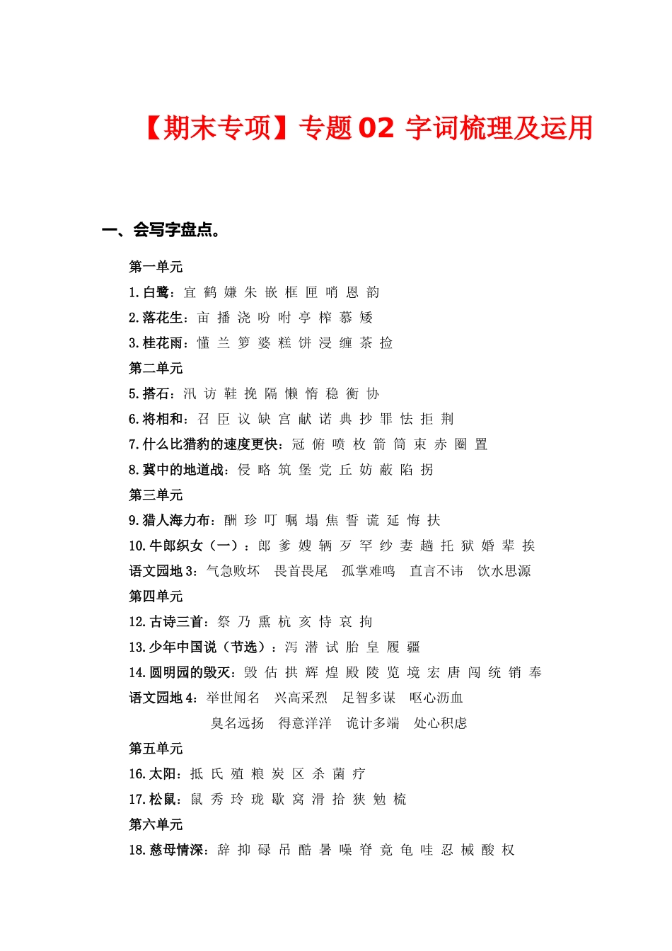 五（上）语文 期末复习专题（二） 02字词梳理及运用.docx_第1页