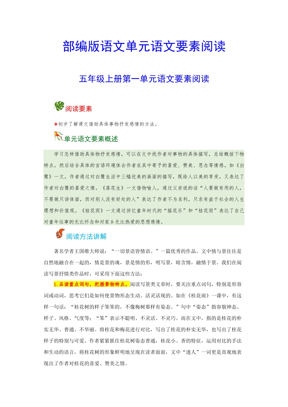 五（上）语文 第一单元 语文要素阅读（含解析）.docx_第1页