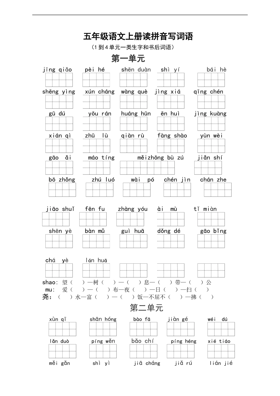 五（上）语文：读拼音写词语（1到4单元一类生字和书后词语）.doc_第1页