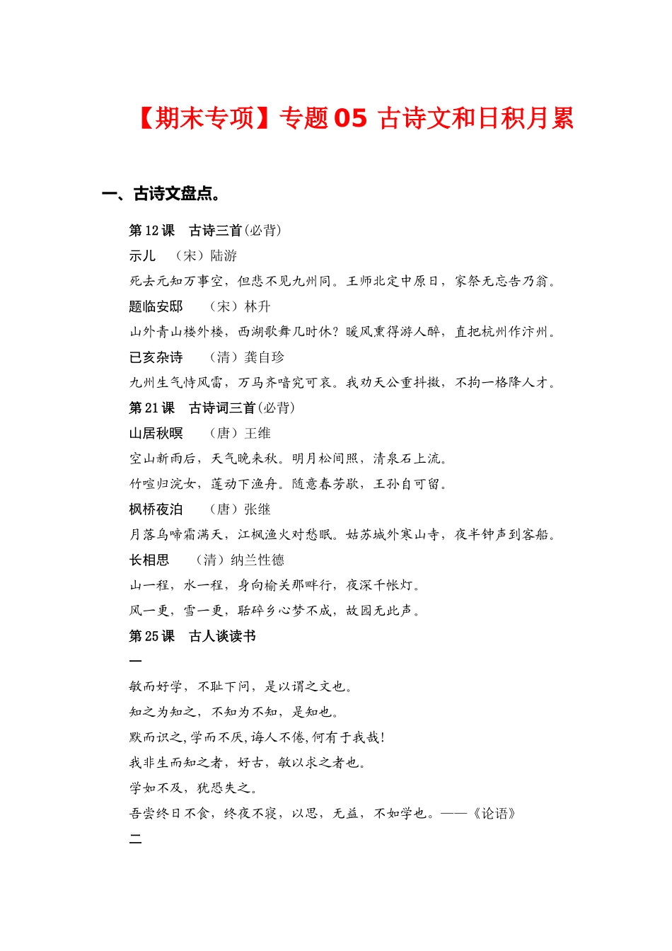五（上）语文 期末复习专题（二） 05古诗文和日积月累.docx_第1页