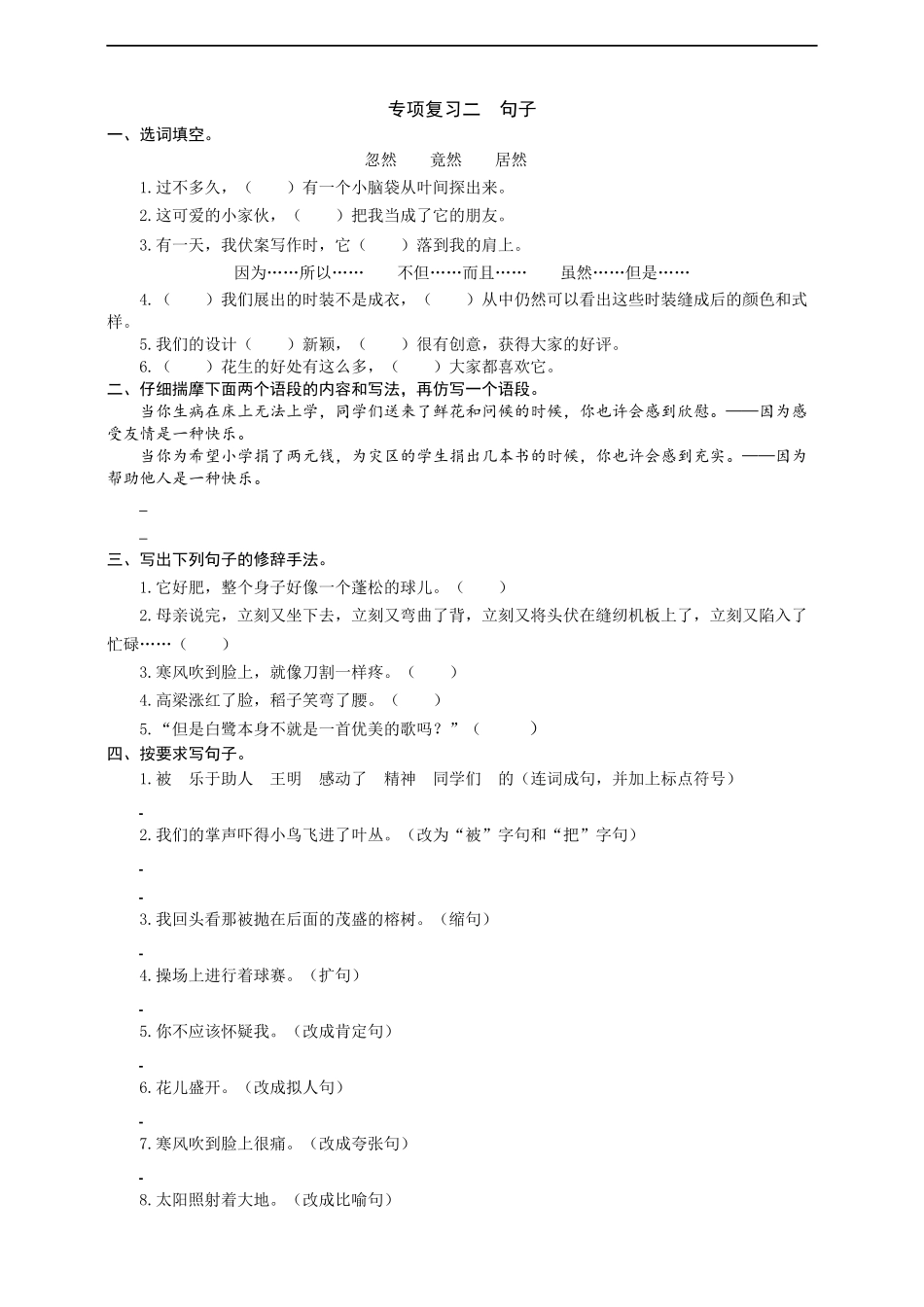 五（上）语文专项复习二句子 同步练习题.docx_第1页