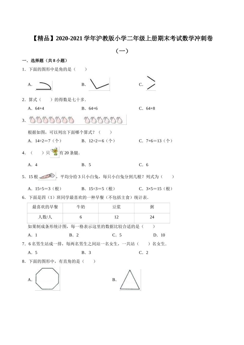 【精品】2020-2021学年沪教版小学二年级上册期末考试数学冲刺卷（一）（有答案）.doc_第1页