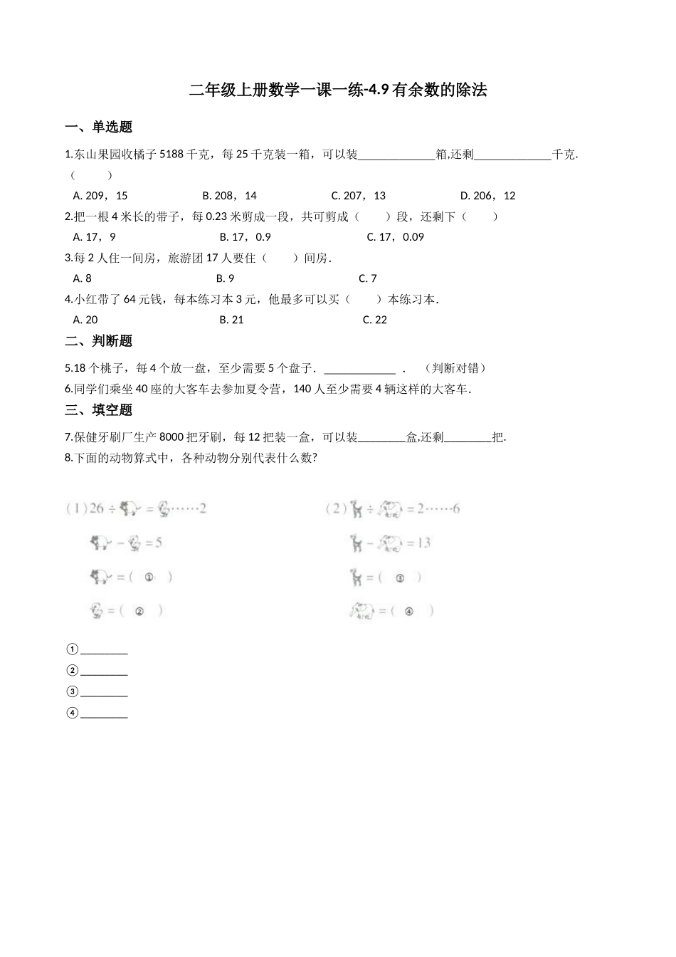 4.9有余数的除法 沪教版（含答案）.docx_第1页