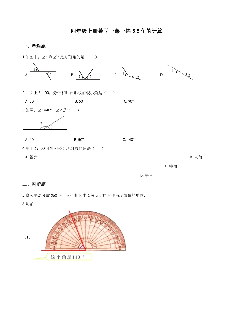 5.5角的计算 沪教版（含答案）.docx_第1页