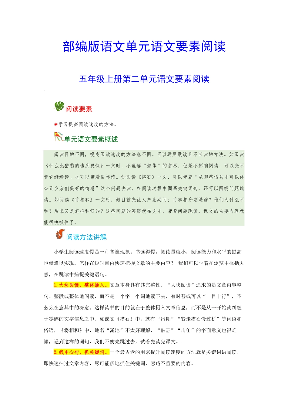 五（上）语文 第二单元 语文要素阅读（含解析）.docx_第1页