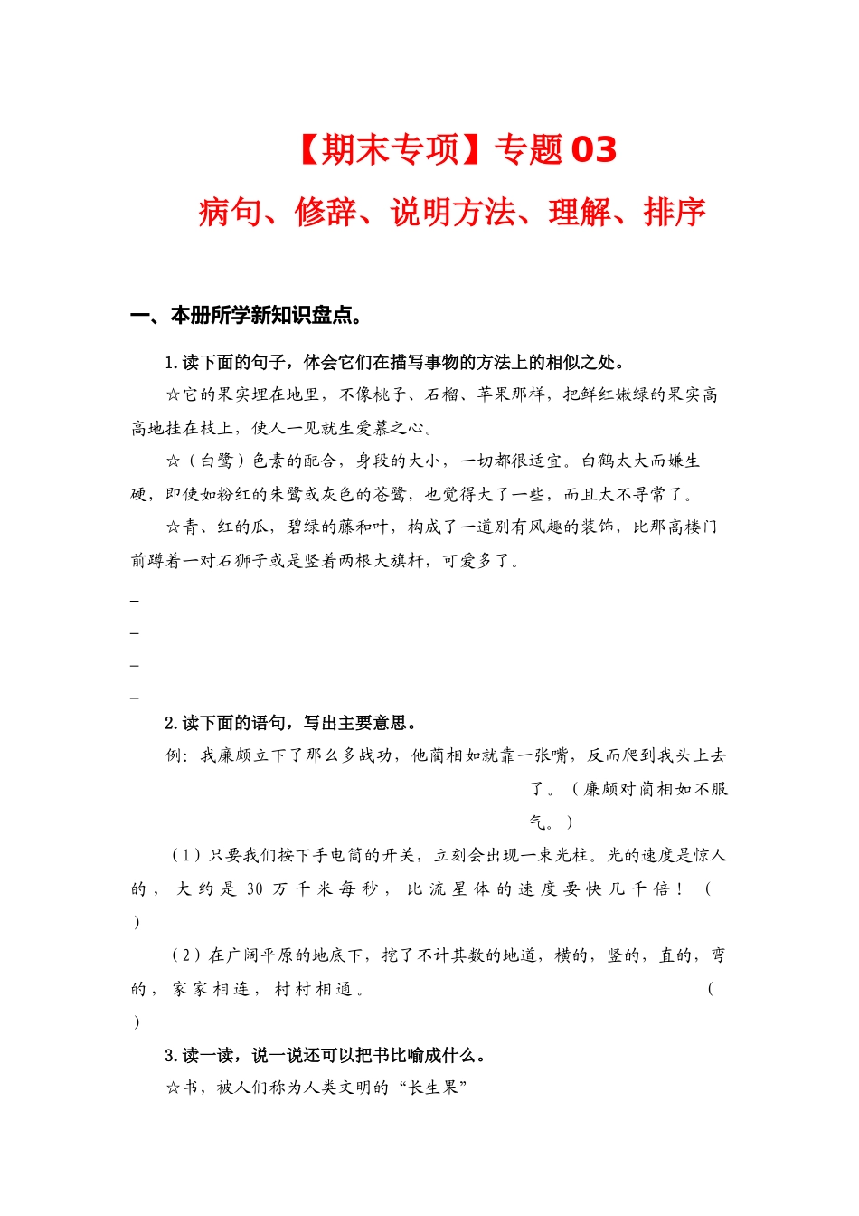 五（上）语文 期末复习专题（二） 03病句、修辞、说明方法、理解、排序.docx_第1页