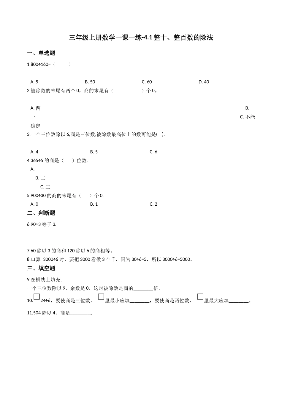 4.1整十、整百数的除法 沪教版（含答案）.docx_第1页