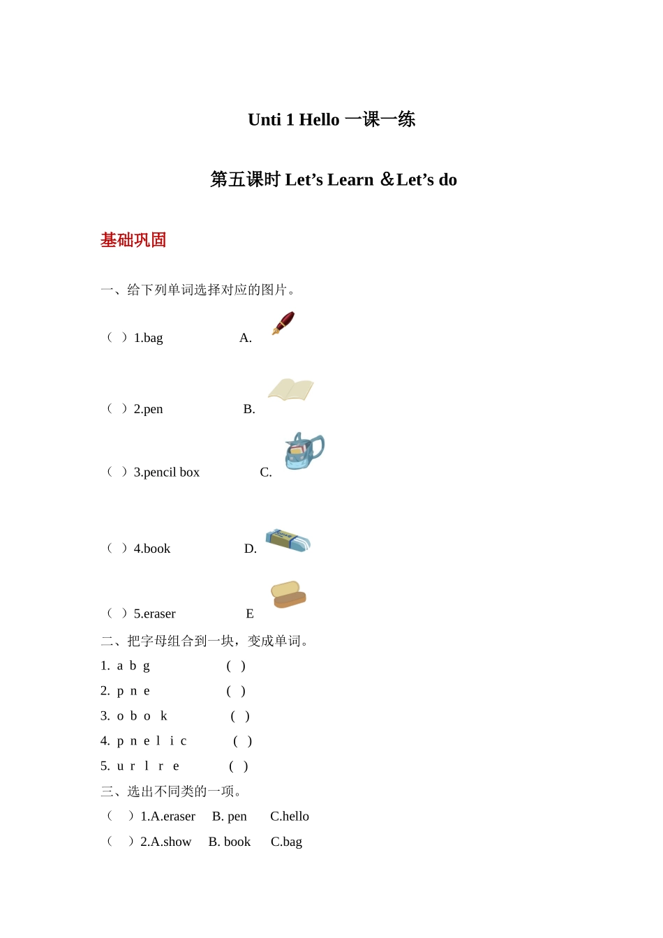 【分层训练】三年级上册英语课时练习-Unit 1 Hello 第五课时人教PEP(含答案).docx_第1页