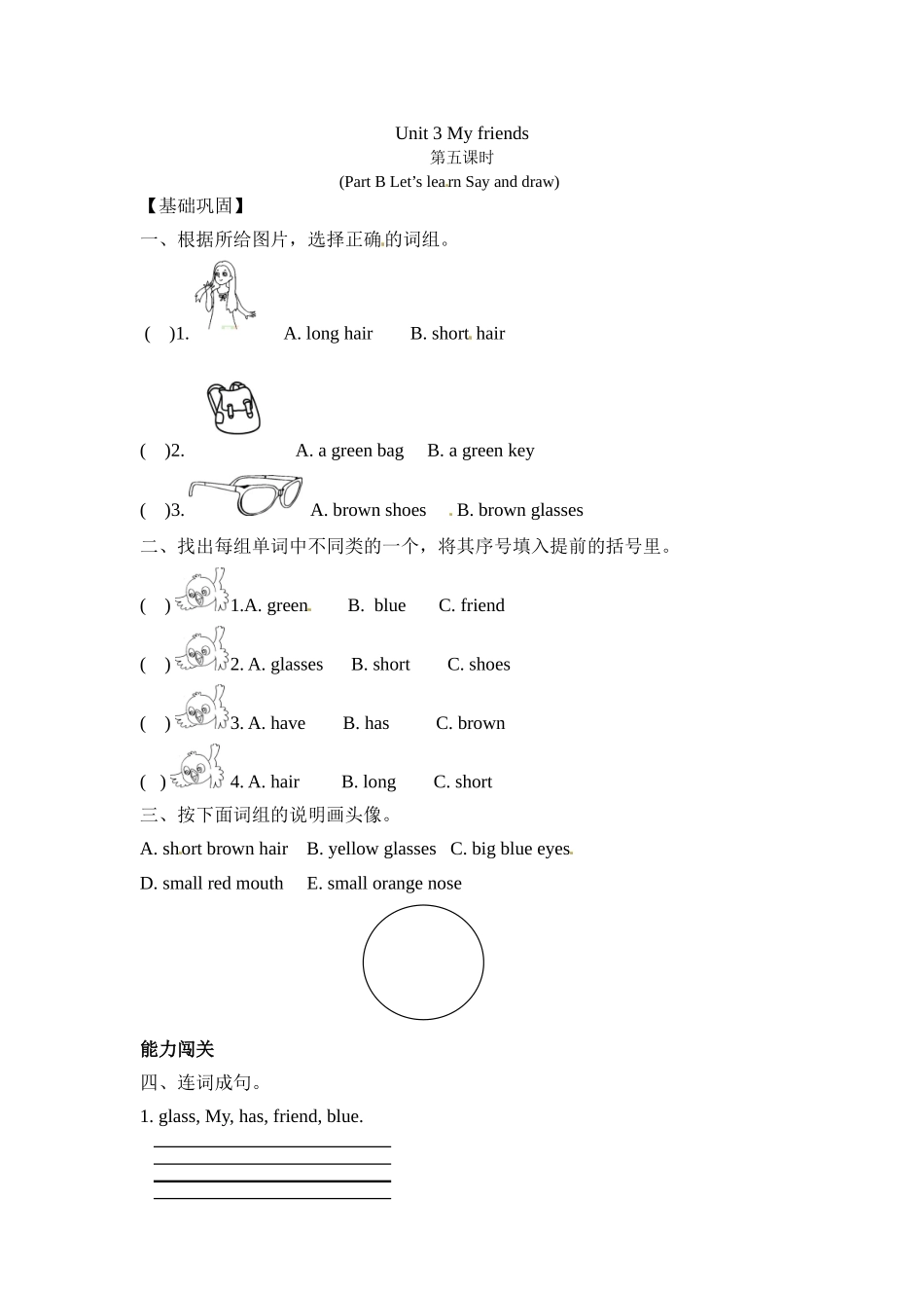 【分层训练】四年级上册英语课时练习-Unit 3 My friends 第五课时人教PEP（含答案）.doc_第1页