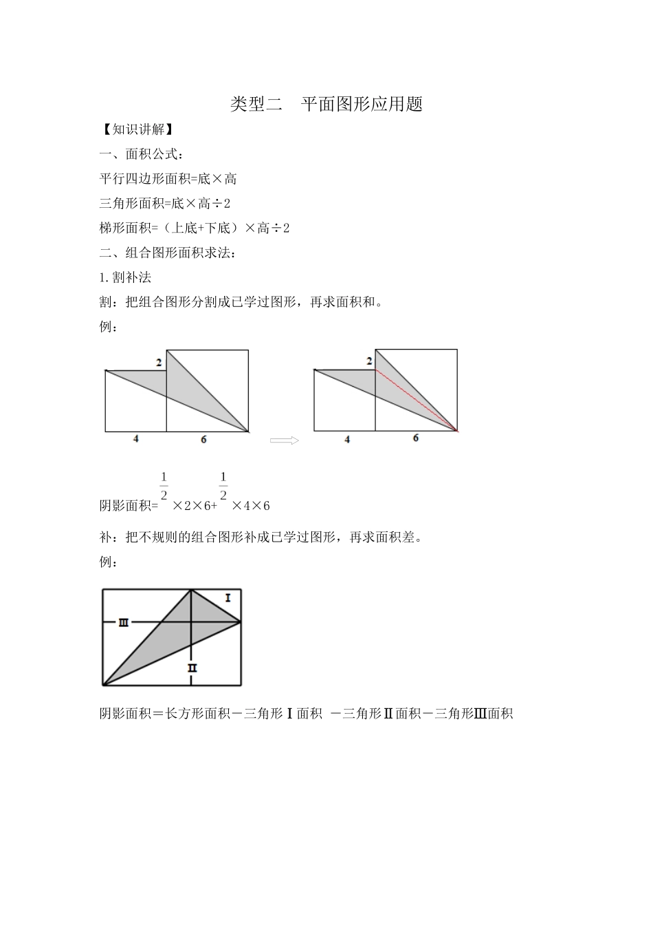 五（上）数学应用题及解析-类型2平面图形应用题24页.docx_第1页