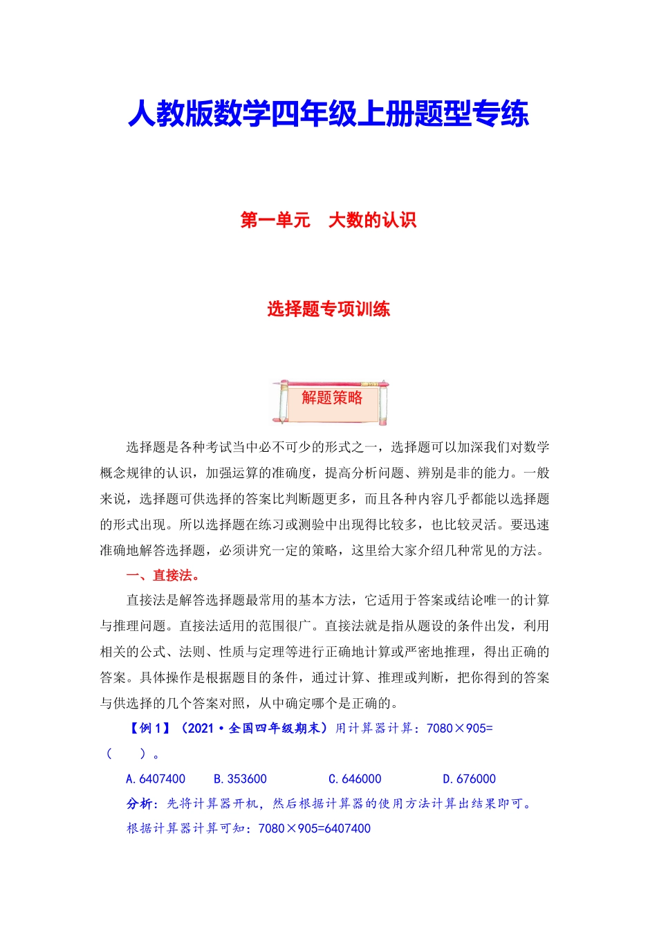 【选择题专项】人教数学第一单元题型专项训练-选择题（解题策略+专项秀场） 四年级上册数学.docx_第1页