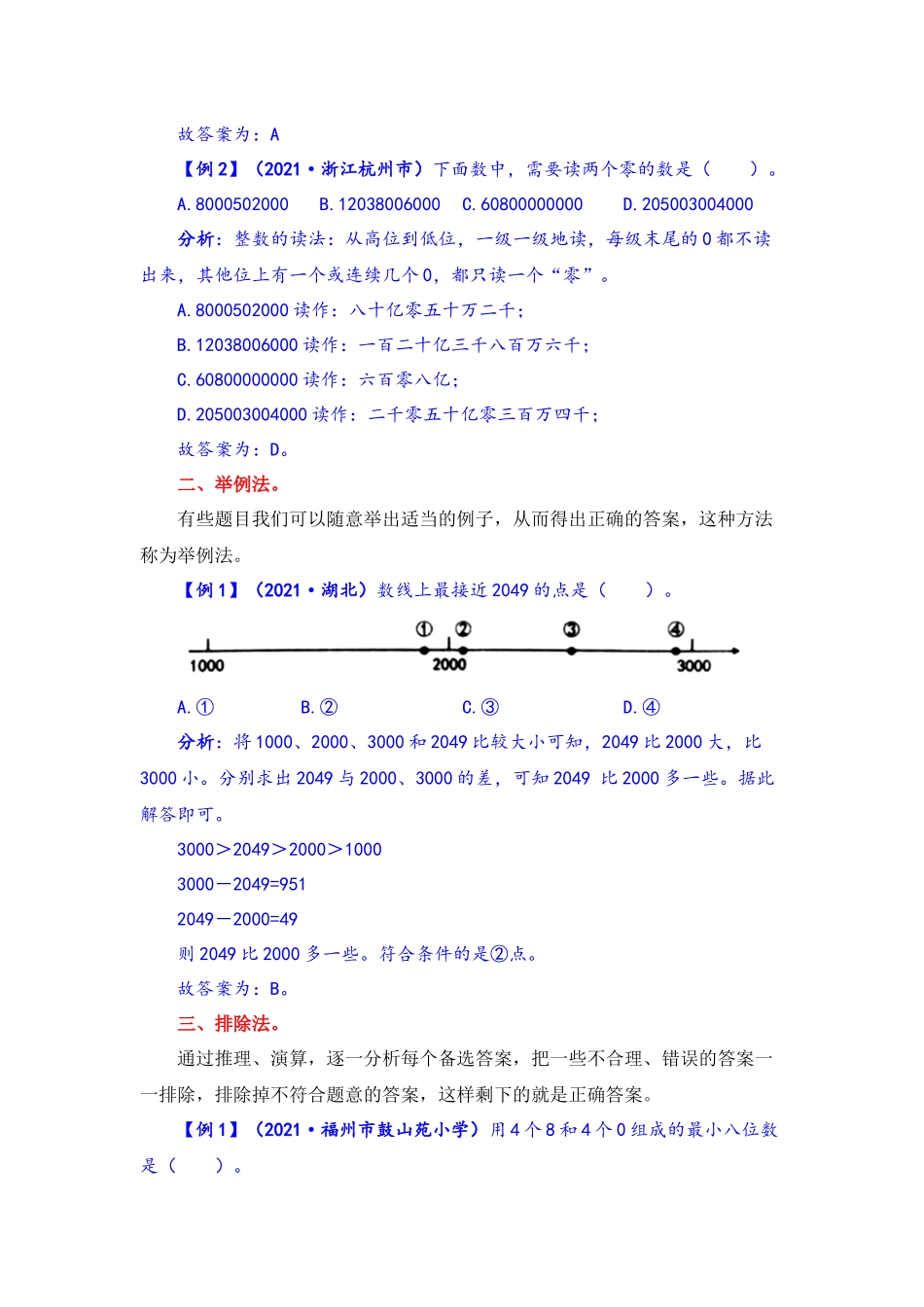 【选择题专项】人教数学第一单元题型专项训练-选择题（解题策略+专项秀场） 四年级上册数学.docx_第2页
