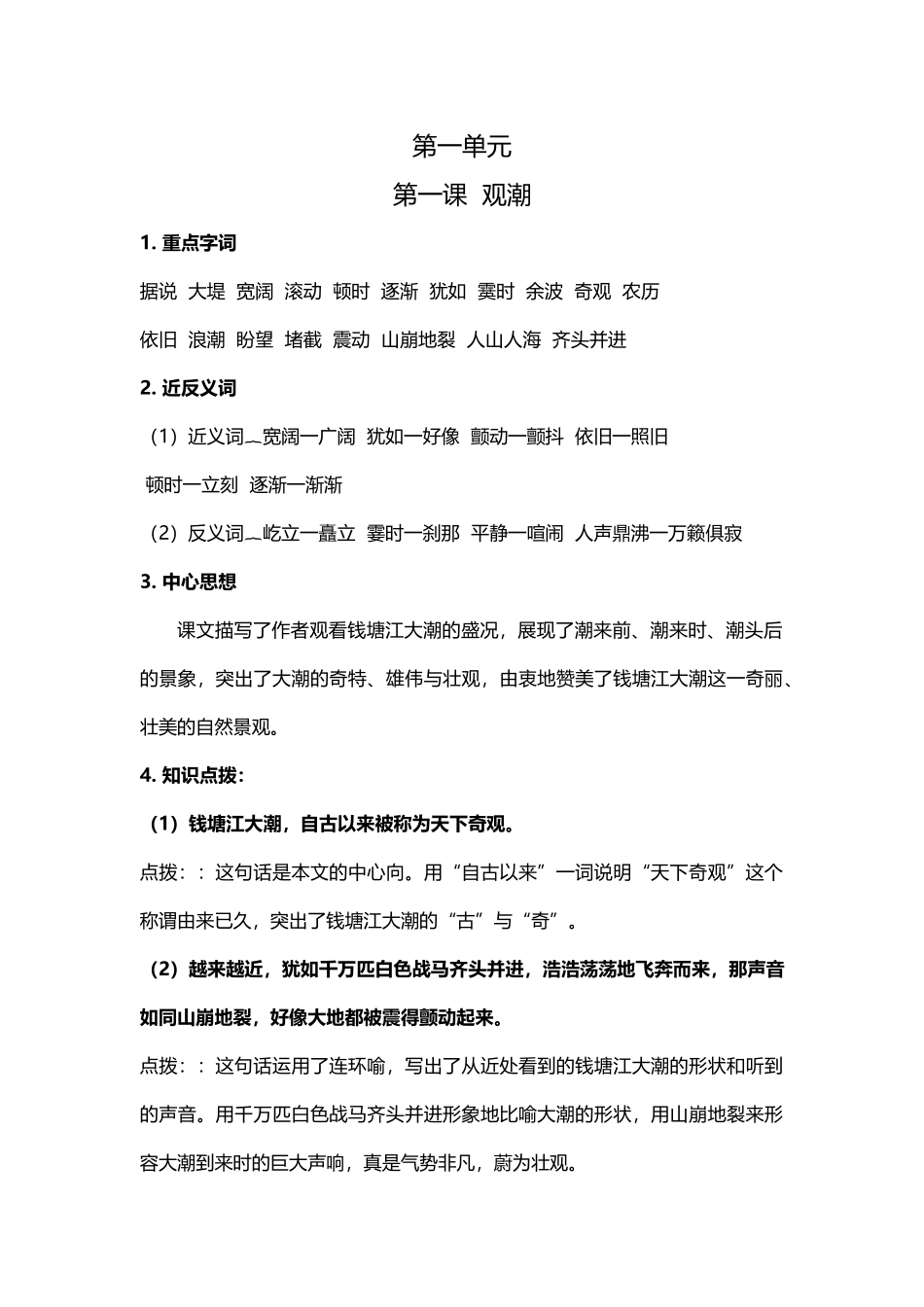 【语文单元知识点】第一单元课文基础知识点梳理.docx_第1页