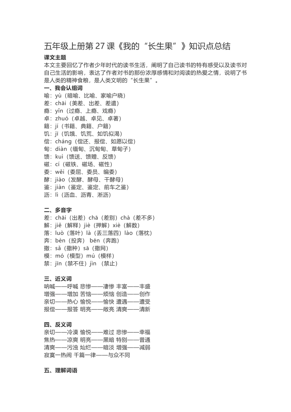 五（上）语文第27课《我的“长生果”》重点及主题归纳.docx_第1页