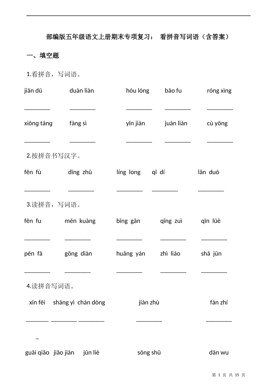 五（上）语文：期末复习 看拼音写词语A4版.docx_第1页
