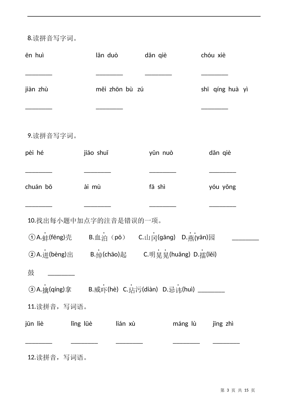 五（上）语文：期末复习 看拼音写词语A4版.docx_第3页