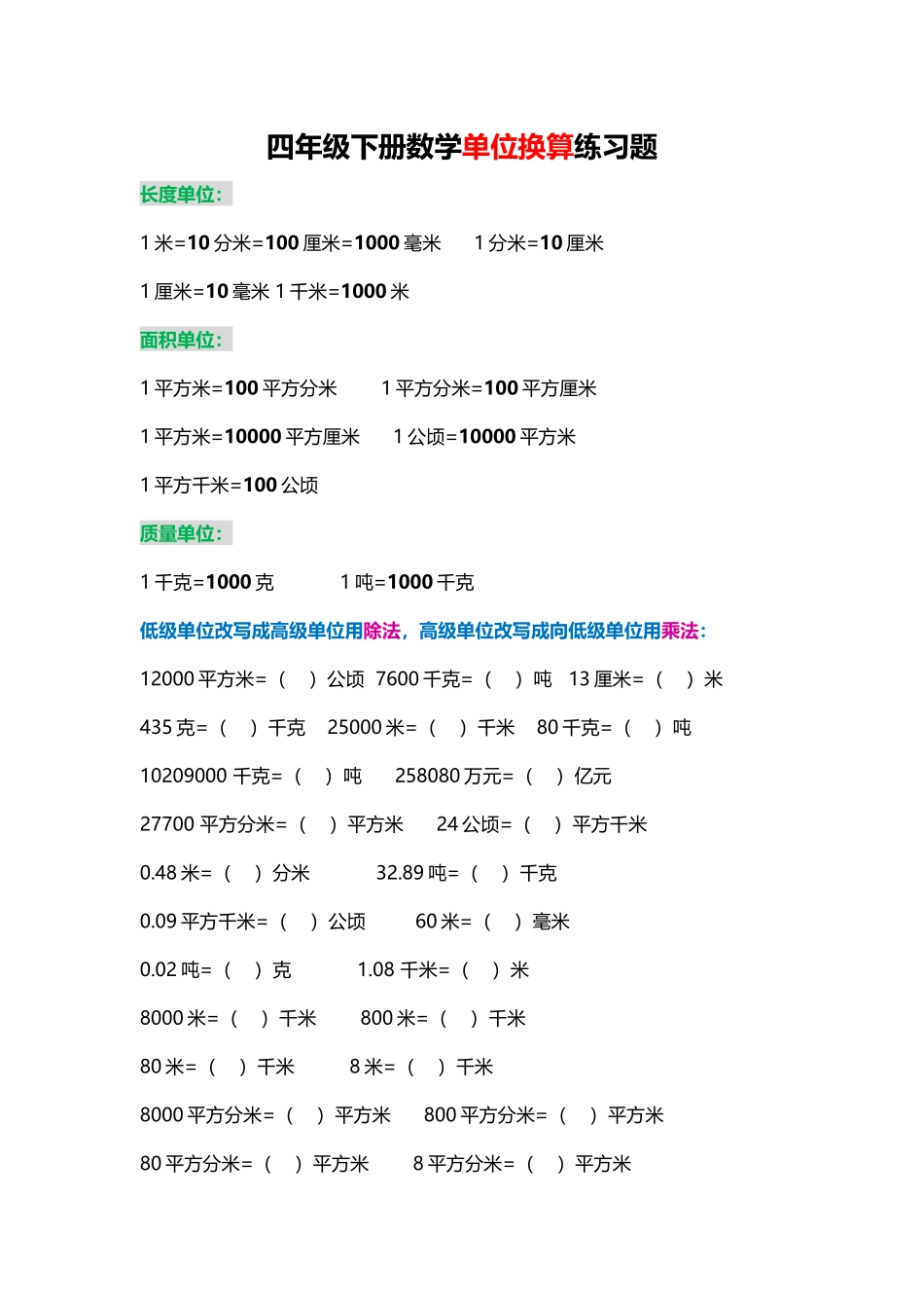 专项丨四年级--- 单位换算专项 练习题（含答案） (2).doc_第1页