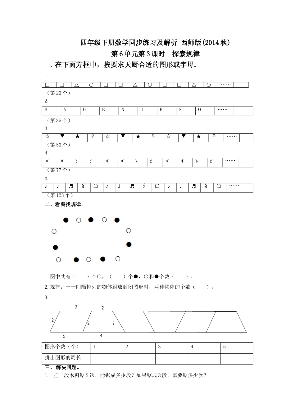 四年级下册数学同步练习-6.3探索规律｜西师大版（2014秋）.doc_第1页