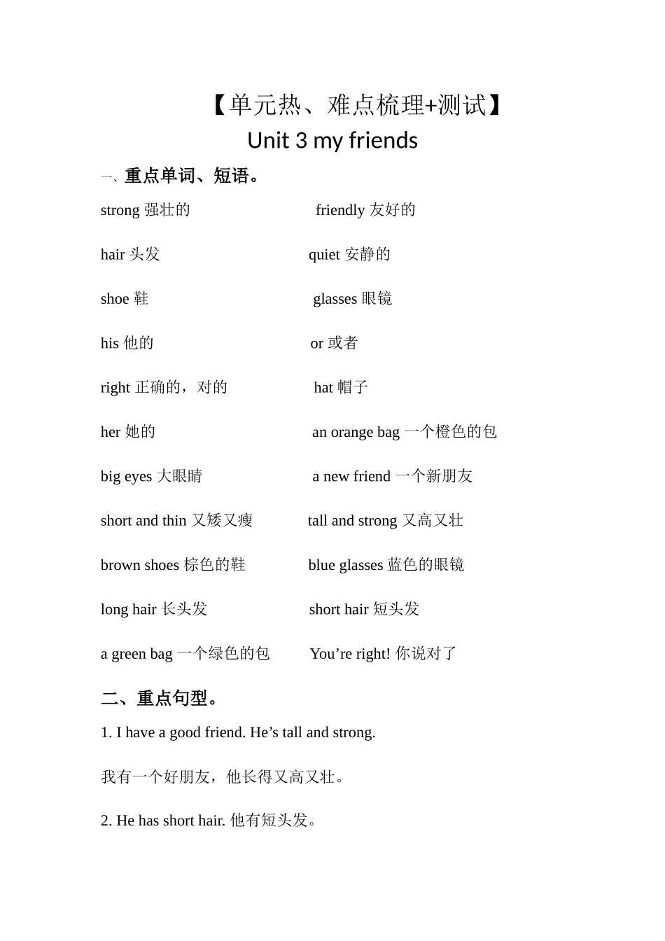 【单元热点难点】 四年级英语上册 Unit 3 My friends 教材知识梳理+测试 人教PEP版.docx_第1页