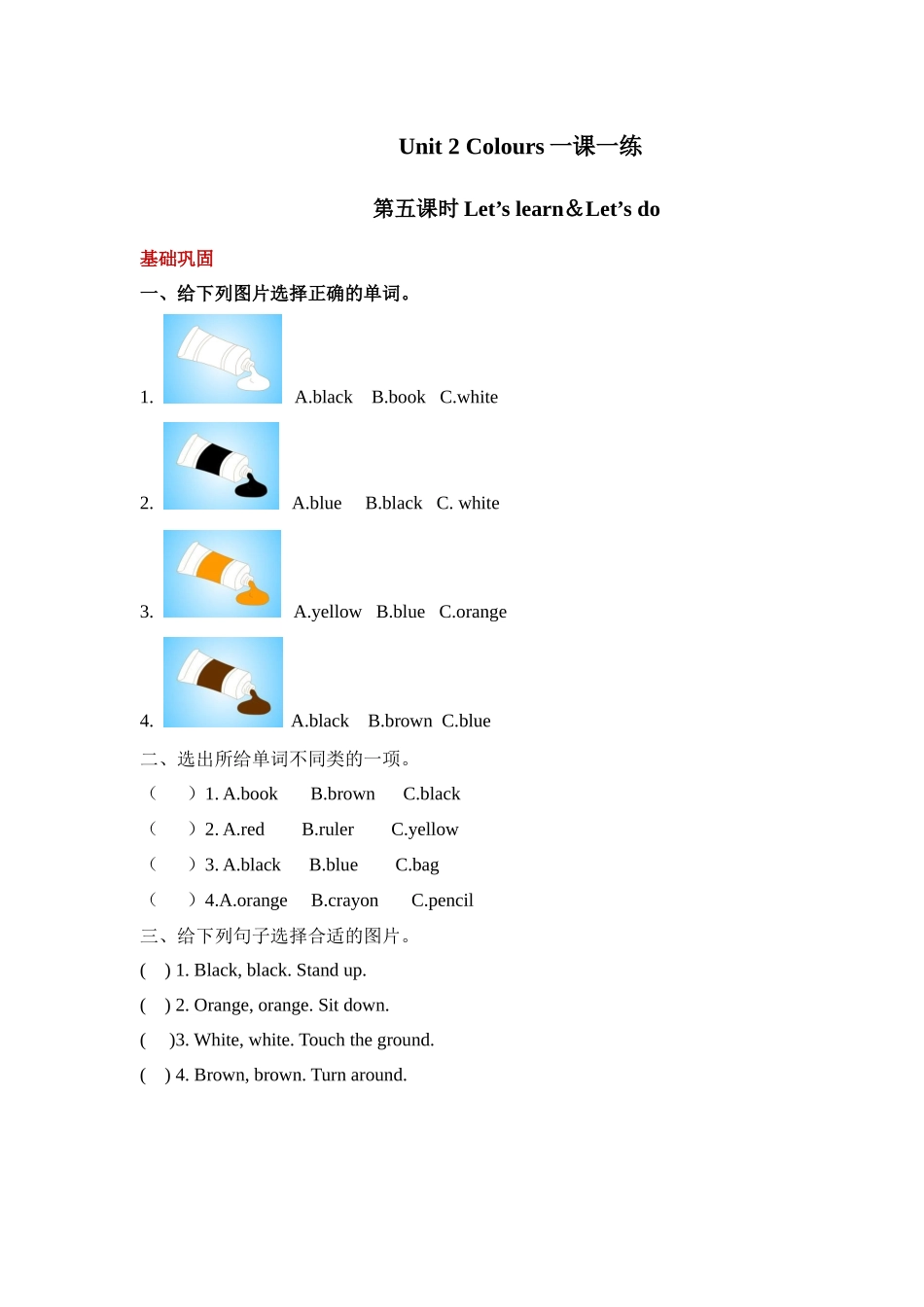 【分层训练】三年级上册英语课时练习-Unit 2 Colors 第五课时人教PEP(含答案).docx_第1页
