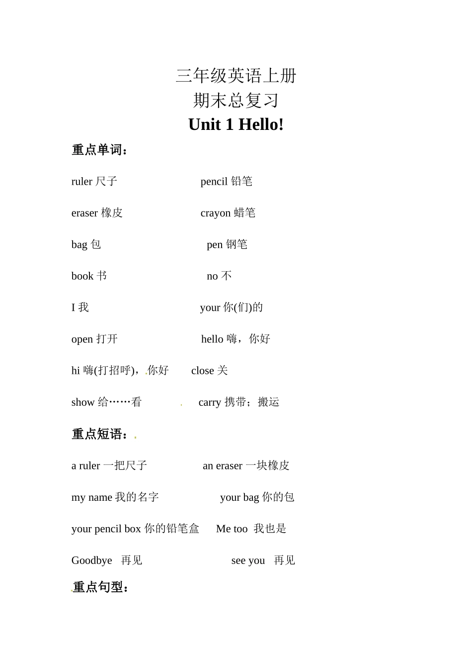 【期末复习】三年级英语上册 知识梳理+ 巩固练习- Unit 1 hello 人教PEP(三起) 含答案.docx_第1页