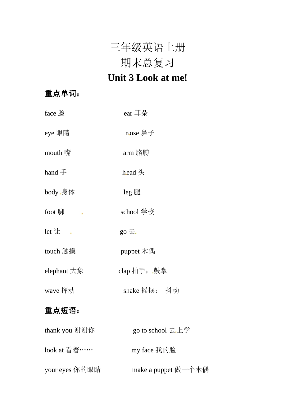【期末复习】三年级英语上册 知识梳理+ 巩固练习- Unit 3 Look at me 人教PEP(三起) 含答案.docx_第1页