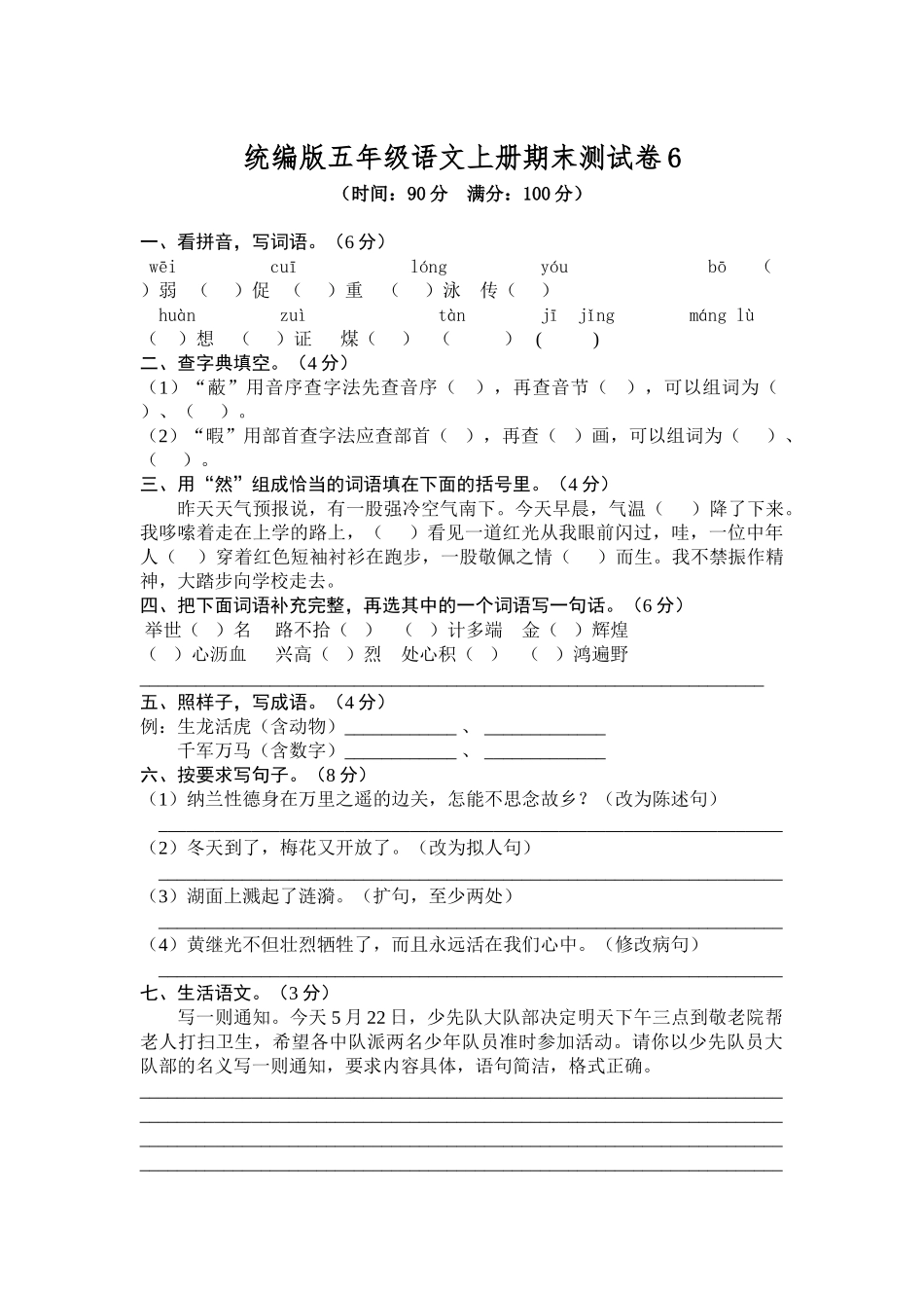 统编版五年级语文上册期末测试卷6.doc_第1页