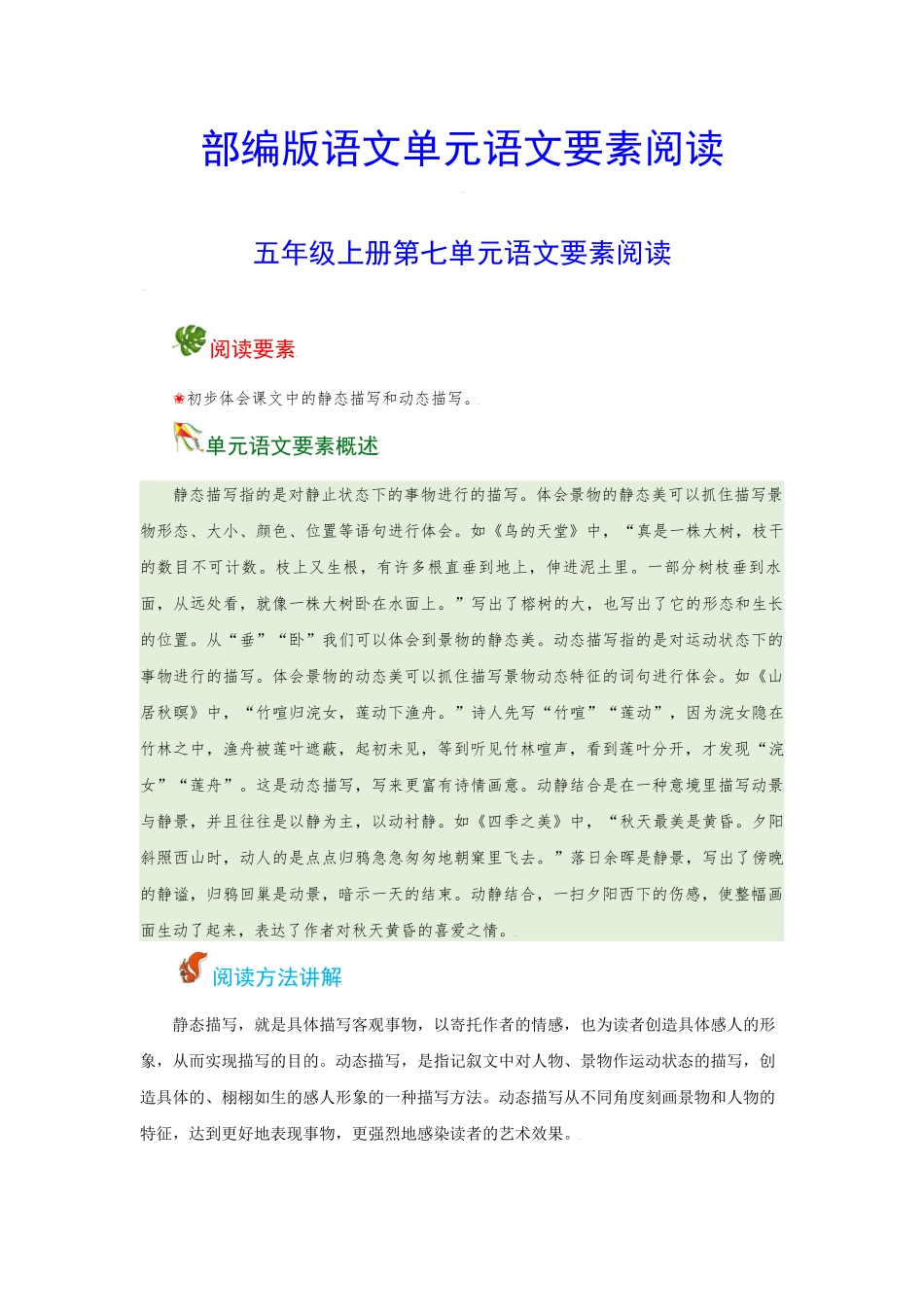 五（上）语文 第七单元 语文要素阅读（含解析）.docx_第1页