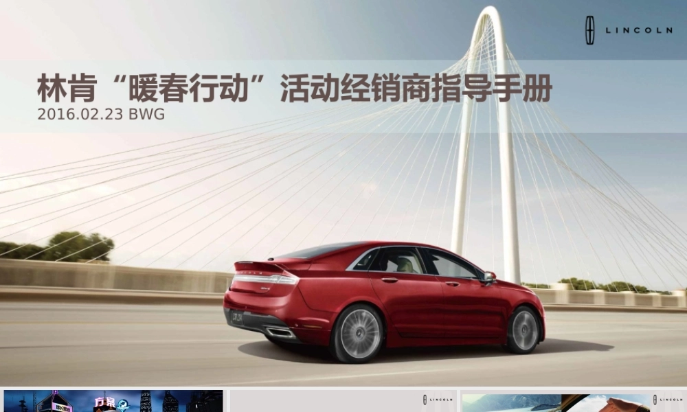 56.林肯暖春行动重命名经销商指导手册.ppt
