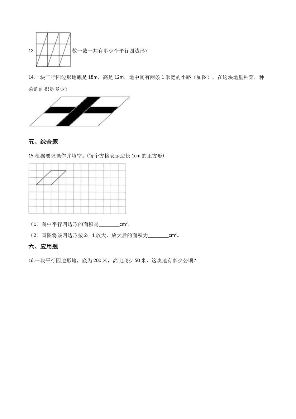 5.2平行四边形的面积 沪教版（含解析）.docx_第3页