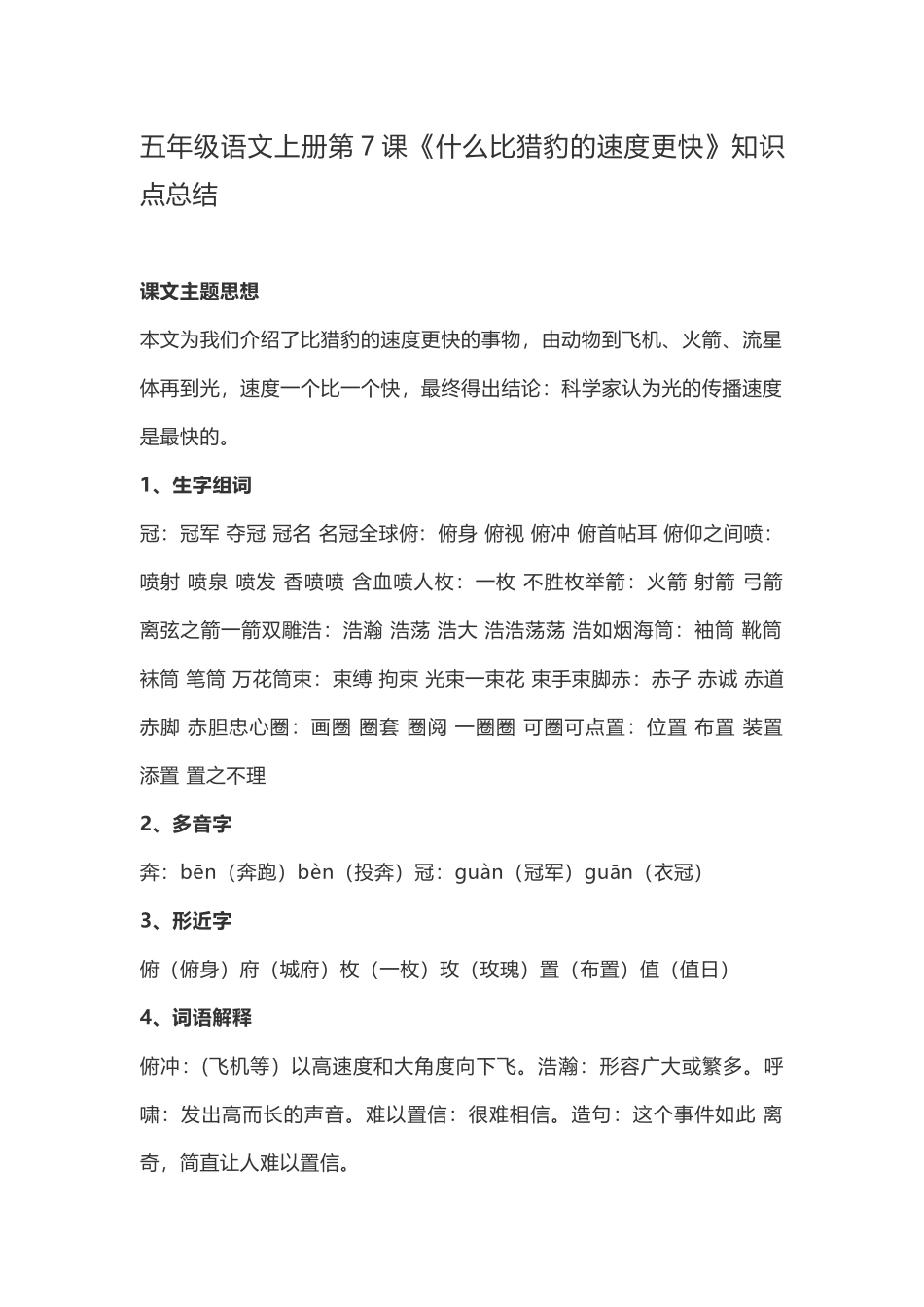 五（上）语文第7课《什么比猎豹的速度更快》重点及主题归纳.docx_第1页