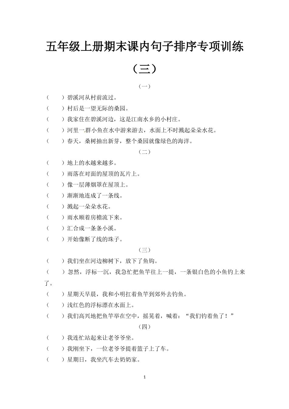 五（上）语文-期末课内句子排序专项训练（三）（含答案）.docx_第1页