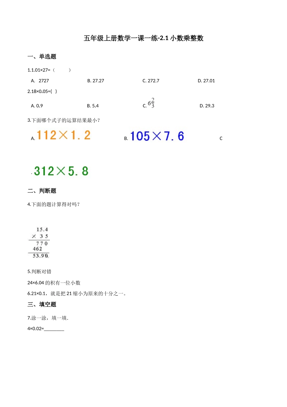 2.1小数乘整数 沪教版（含解析）.docx_第1页