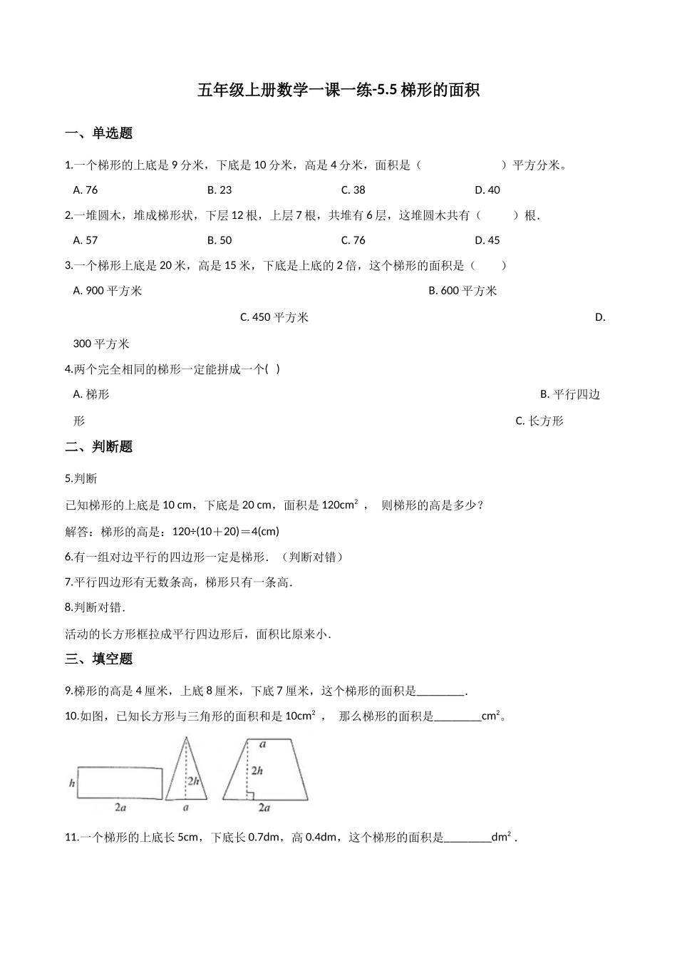 5.5梯形的面积 沪教版（含解析）.docx_第1页