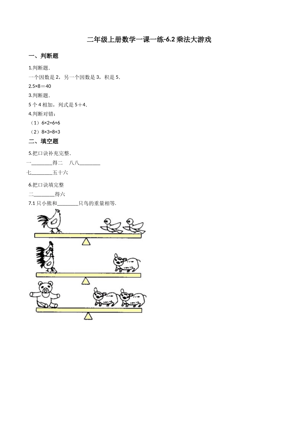 6.2乘法大游戏 沪教版（含答案）.docx_第1页