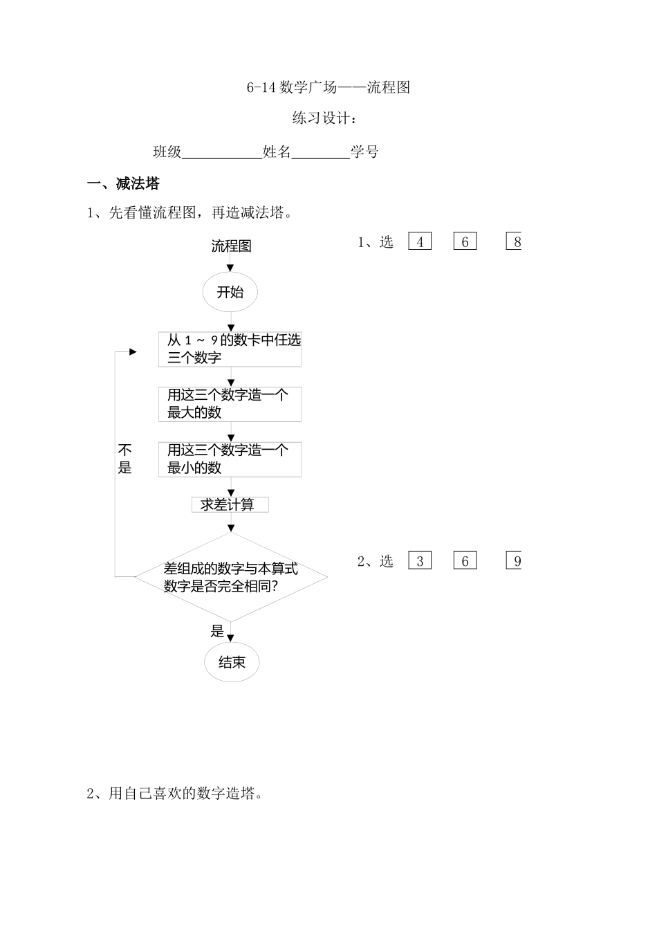 6.8数学广场——流程图沪教版（无答案）.docx_第1页