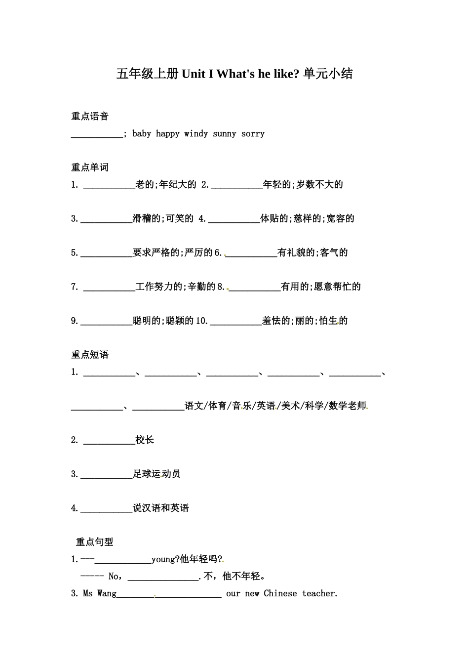 【词汇、句式、语法】五年级上册英语单元知识点归纳总结-Unit1 What's he like  人教PEP.doc_第1页