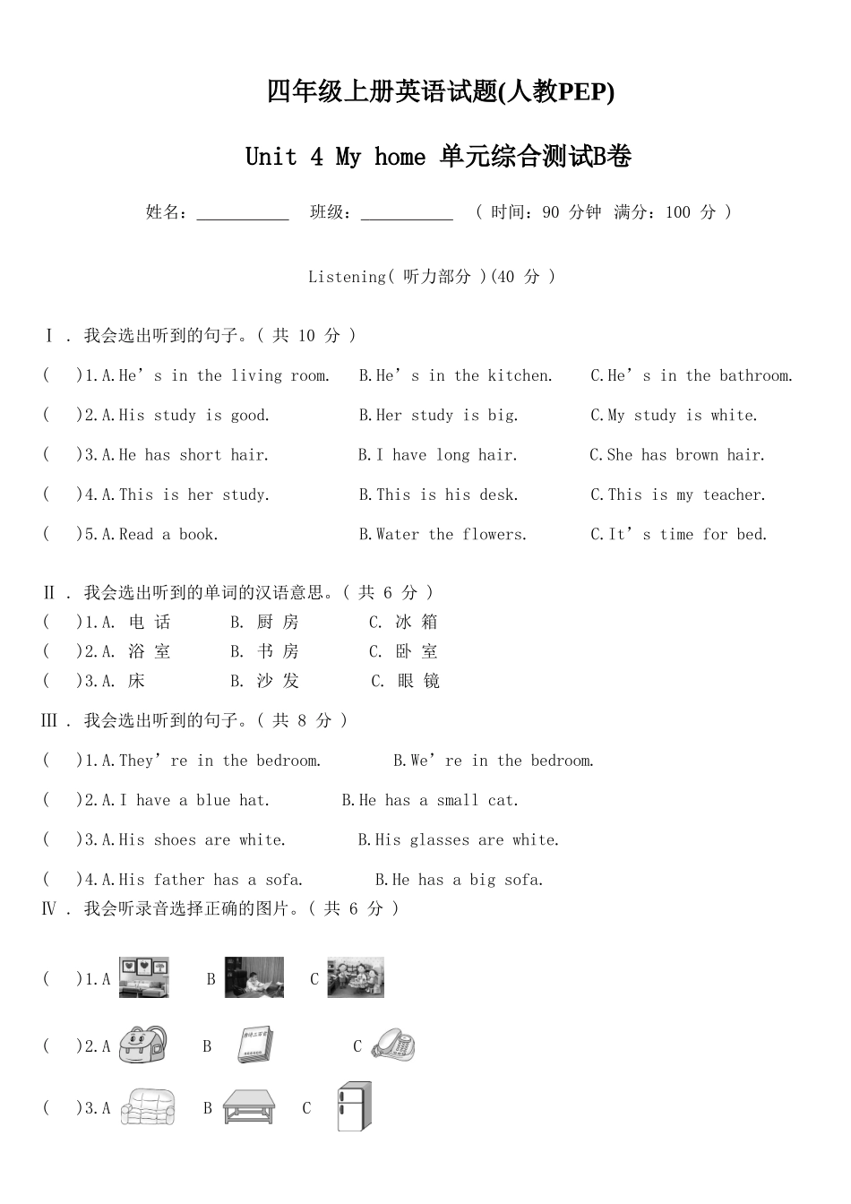 Unit 4 My home 单元综合测试B卷.doc_第1页