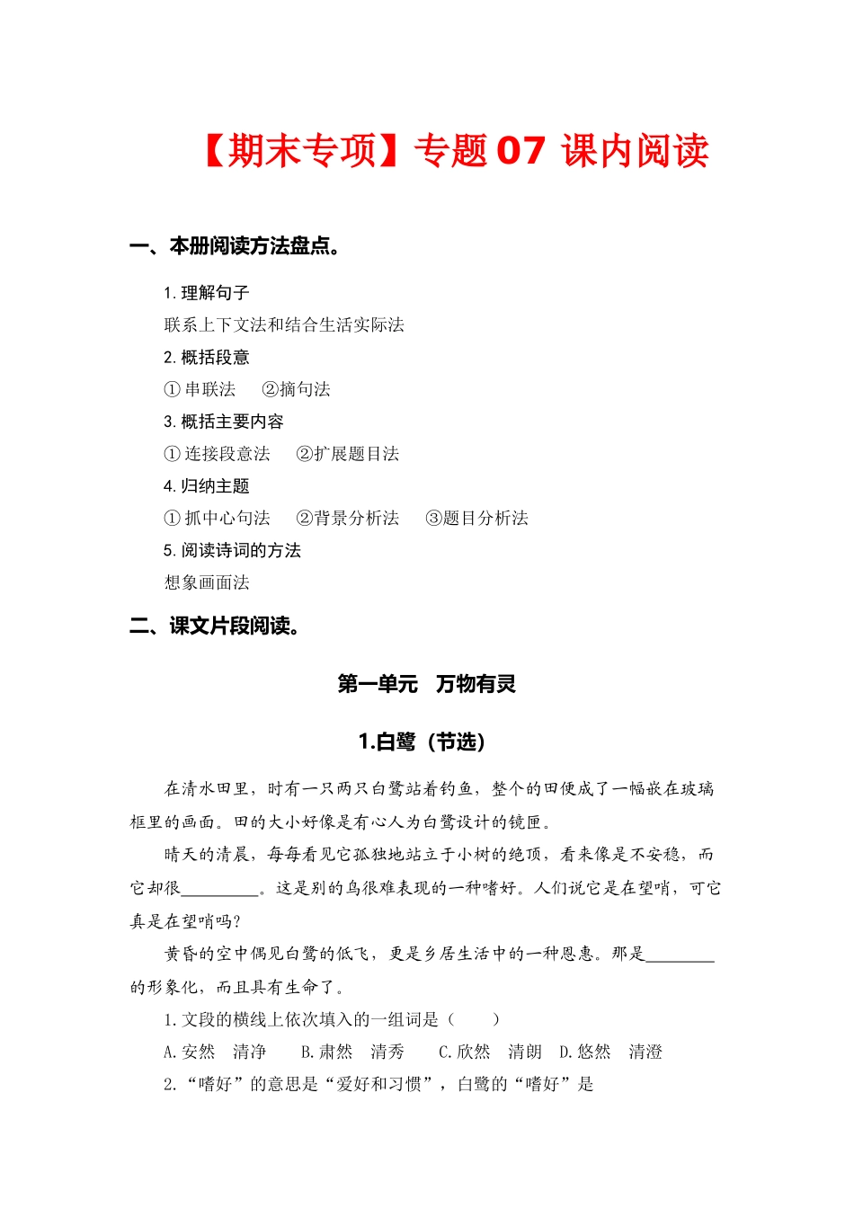 五（上）语文 期末复习专题（二） 07课内阅读（本册所有课内片段阅读）.docx_第1页