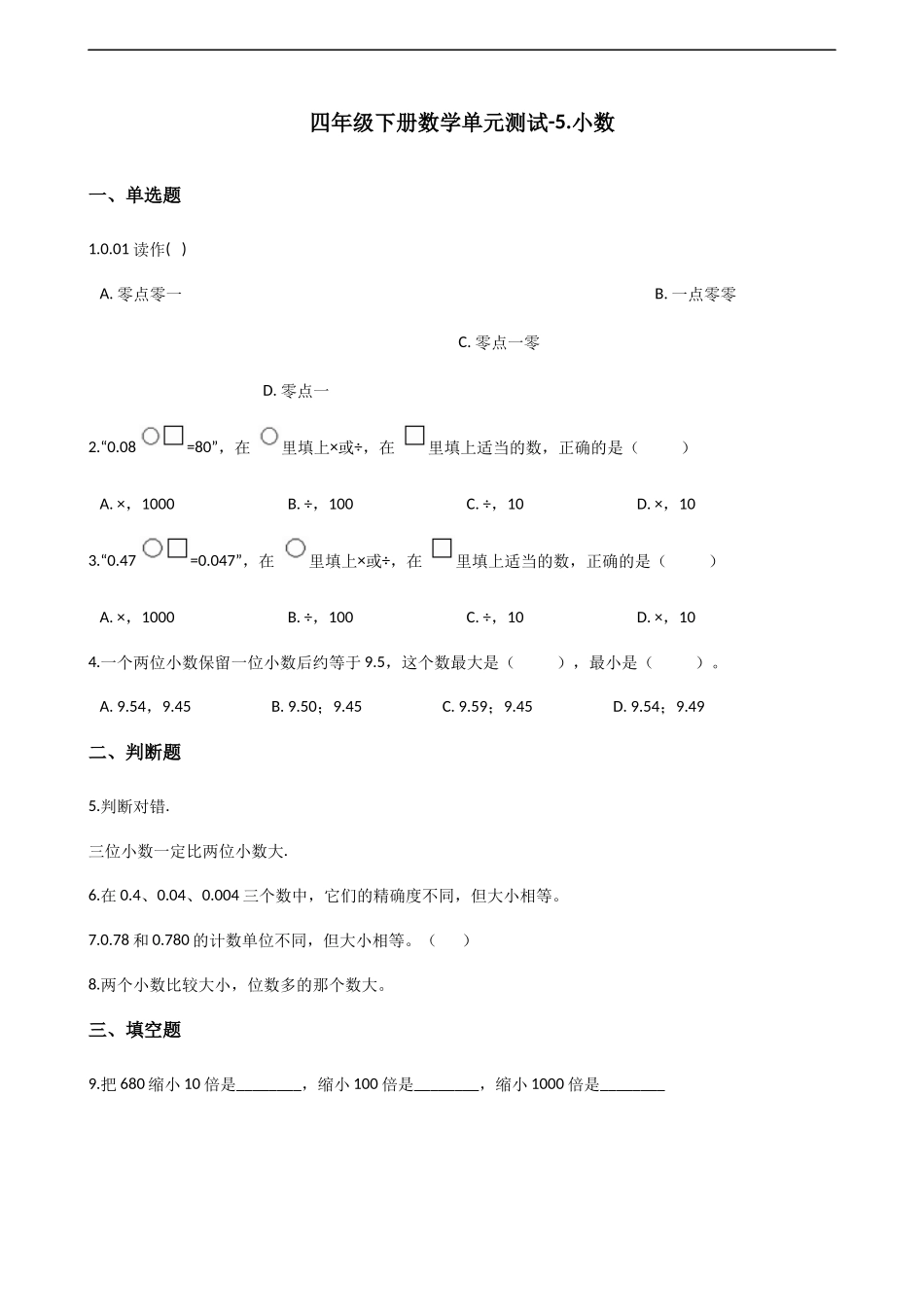 四年级下册数学单元测试-5.小数 西师大版（含解析）.docx_第1页