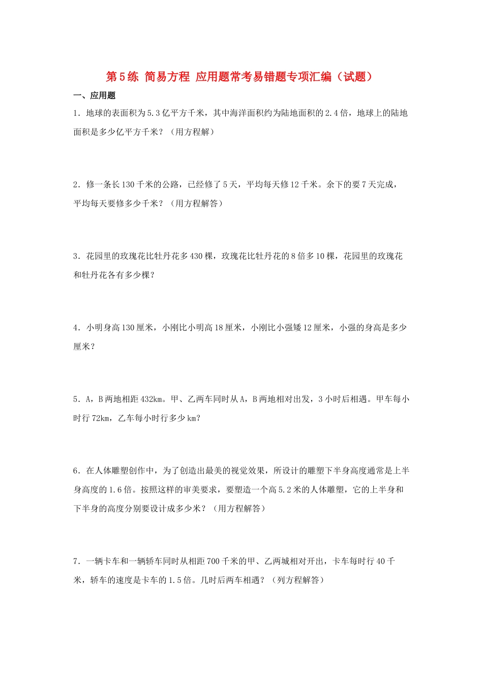 （易错笔记）第5练 简易方程 应用题常考易错题专项汇编（试题）小学数学五年级上册（人教版含答案）.docx_第1页
